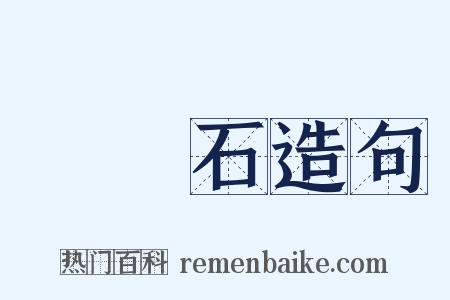 紅寶石造句是什么意思的图片